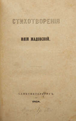 [Собрание В.Г. Лидина]. Жадовская Ю. Стихотворения. СПб., 1858.